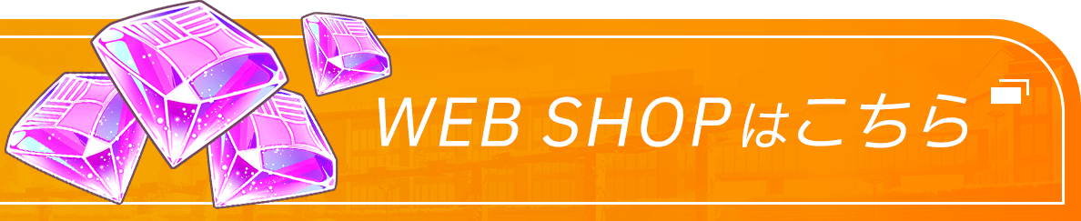 Web Shopはこちら